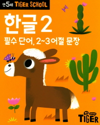 타이거스쿨 만5세 한글2